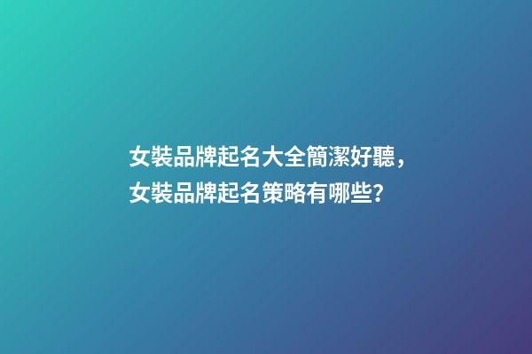 女裝品牌起名大全簡潔好聽，女裝品牌起名策略有哪些？-第1張-商標(biāo)起名-玄機(jī)派