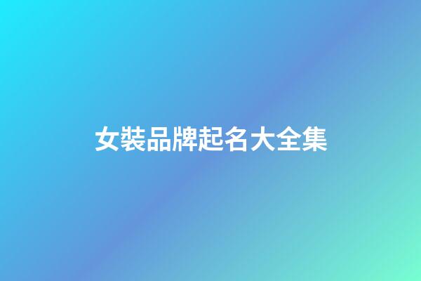 女裝品牌起名大全集