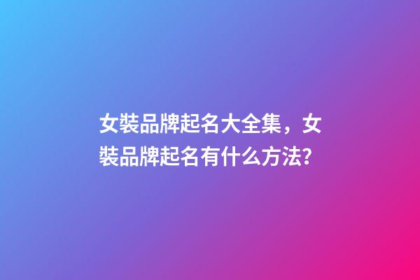 女裝品牌起名大全集，女裝品牌起名有什么方法？-第1張-商標起名-玄機派