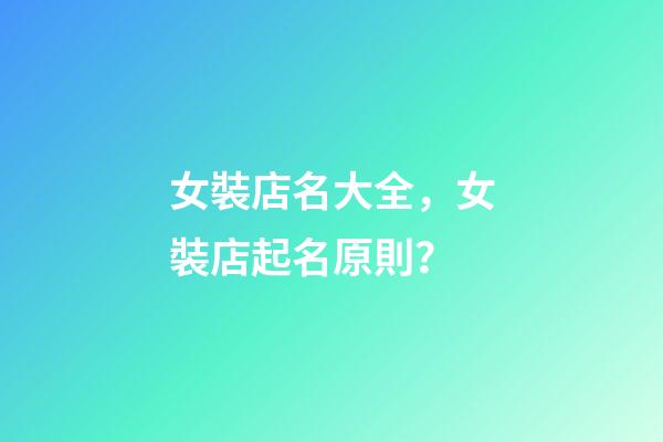 女裝店名大全，女裝店起名原則？