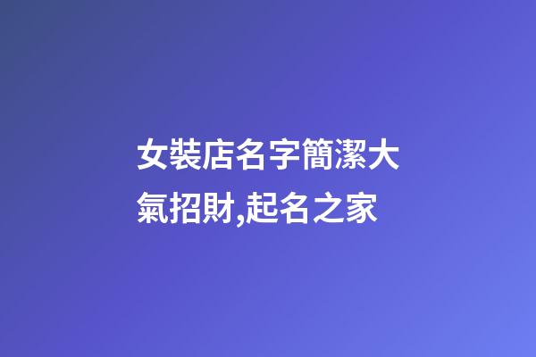 女裝店名字簡潔大氣招財,起名之家