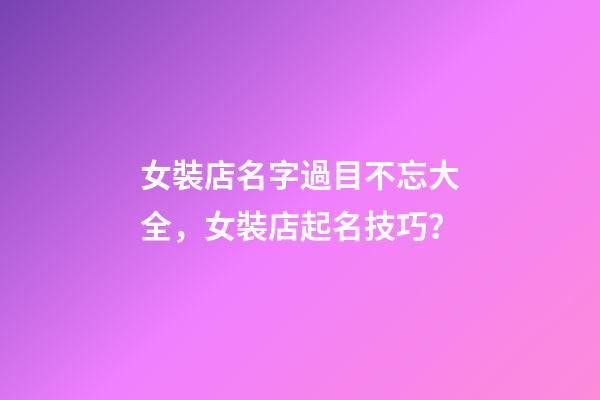 女裝店名字過目不忘大全，女裝店起名技巧？-第1張-店鋪起名-玄機(jī)派