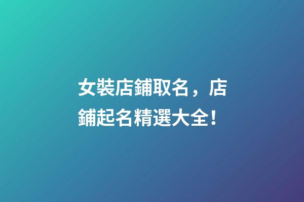 女裝店鋪取名，店鋪起名精選大全！