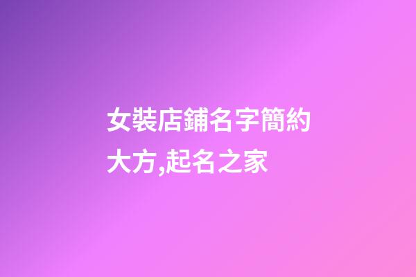 女裝店鋪名字簡約大方,起名之家