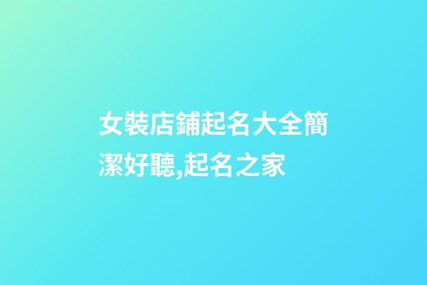 女裝店鋪起名大全簡潔好聽,起名之家