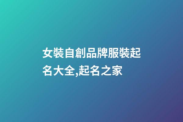 女裝自創品牌服裝起名大全,起名之家-第1張-商標起名-玄機派