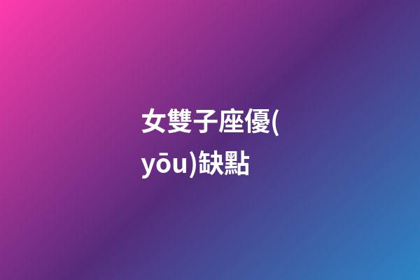 女雙子座優(yōu)缺點-第1張-星座運勢-玄機派