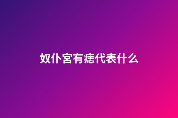 奴仆宮有痣代表什么