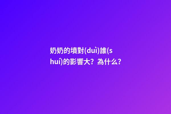 奶奶的墳對(duì)誰(shuí)的影響大？為什么？