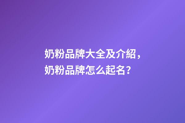 奶粉品牌大全及介紹，奶粉品牌怎么起名？-第1張-商標(biāo)起名-玄機(jī)派