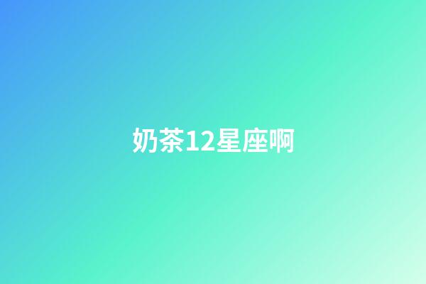 奶茶12星座啊