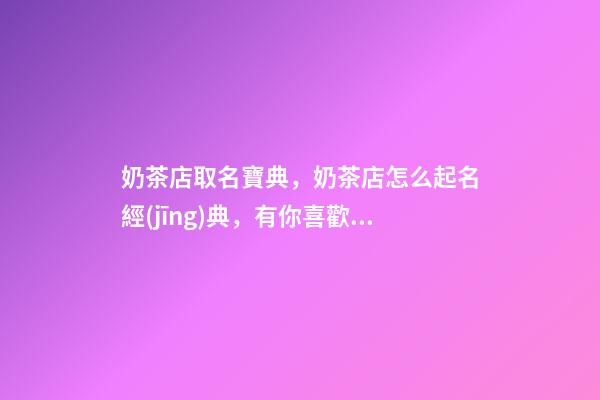 奶茶店取名寶典，奶茶店怎么起名經(jīng)典，有你喜歡的嗎-第1張-店鋪起名-玄機(jī)派
