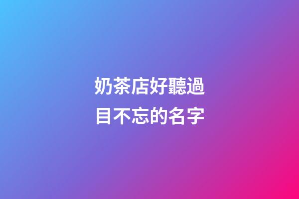 奶茶店好聽過目不忘的名字