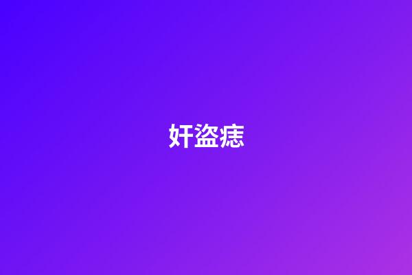 奸盜痣