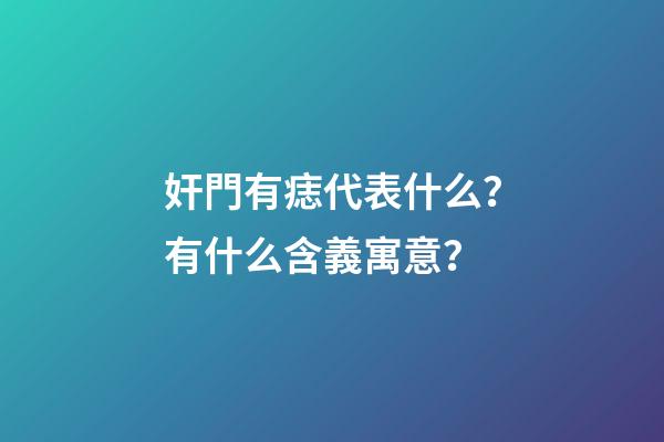 奸門有痣代表什么？有什么含義寓意？