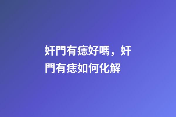 奸門有痣好嗎，奸門有痣如何化解