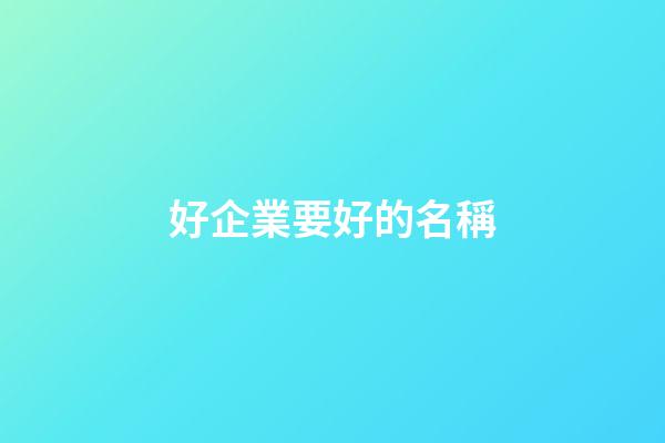 好企業要好的名稱