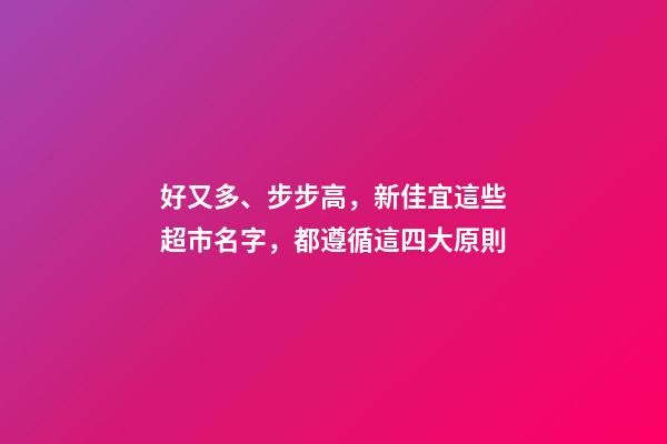 好又多、步步高，新佳宜這些超市名字，都遵循這四大原則