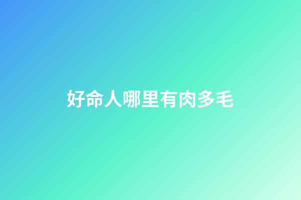 好命人哪里有肉多毛
