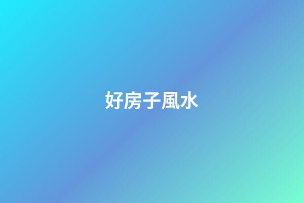 好房子風水