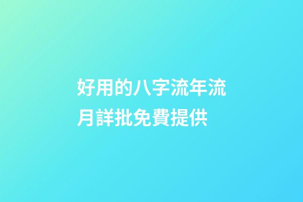 好用的八字流年流月詳批免費提供