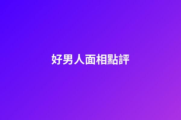 好男人面相點評