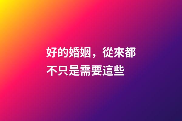 好的婚姻，從來都不只是需要這些