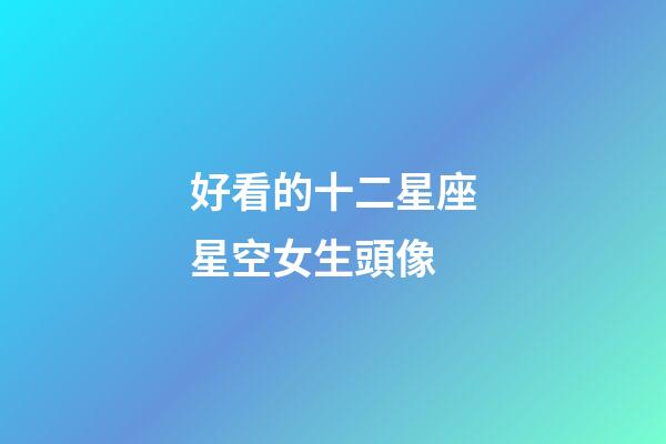 好看的十二星座星空女生頭像