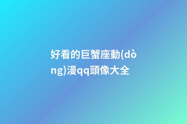 好看的巨蟹座動(dòng)漫qq頭像大全