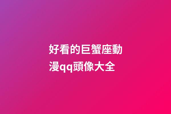 好看的巨蟹座動漫qq頭像大全
