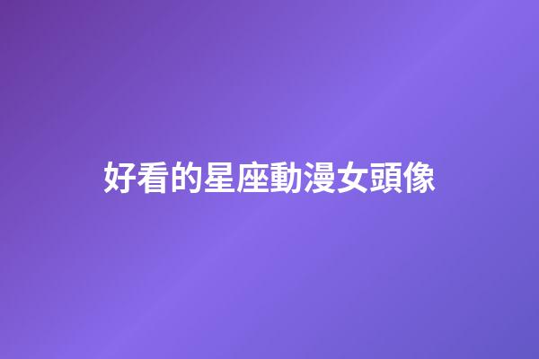 好看的星座動漫女頭像-第1張-星座運勢-玄機派