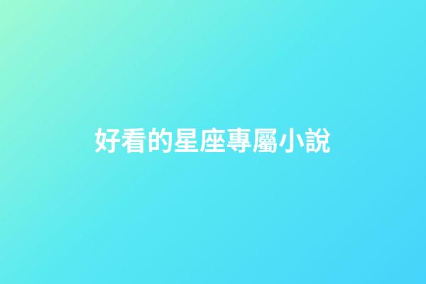好看的星座專屬小說-第1張-星座運勢-玄機派