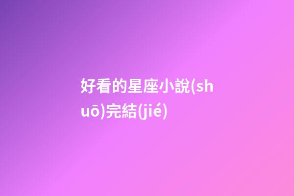 好看的星座小說(shuō)完結(jié)