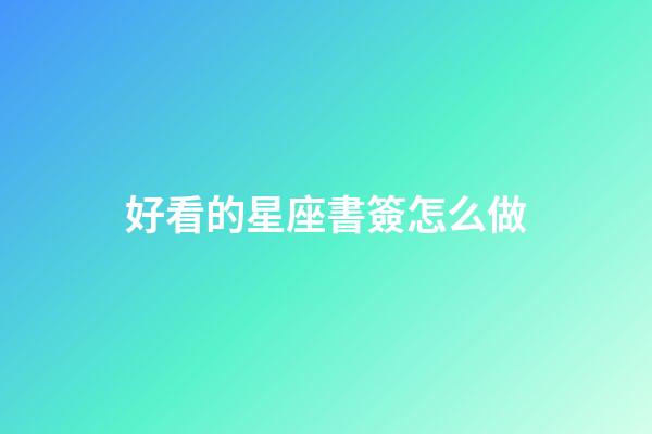 好看的星座書簽怎么做