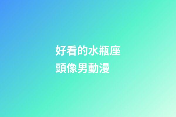 好看的水瓶座頭像男動漫-第1張-星座運勢-玄機派