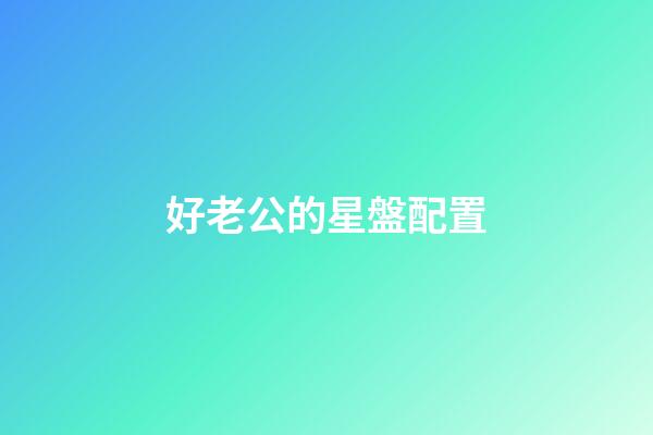 好老公的星盤配置-第1張-星座運勢-玄機派
