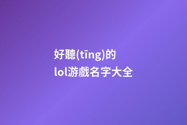 好聽(tīng)的lol游戲名字大全