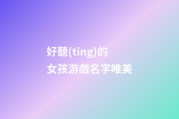 好聽(tīng)的女孩游戲名字唯美
