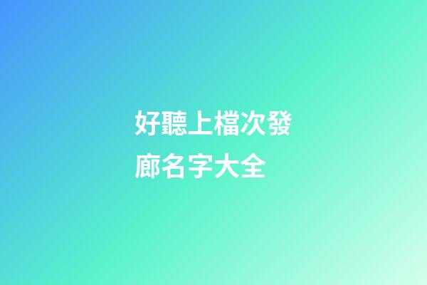 好聽上檔次發廊名字大全