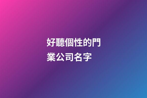 好聽個性的門業公司名字
