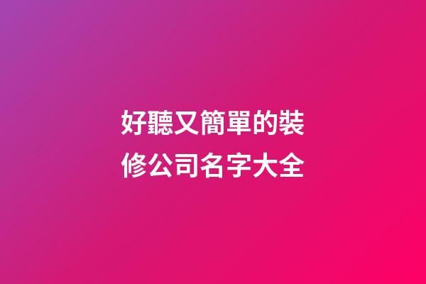 好聽又簡單的裝修公司名字大全-第1張-公司起名-玄機(jī)派