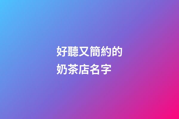 好聽又簡約的奶茶店名字-第1張-店鋪起名-玄機派
