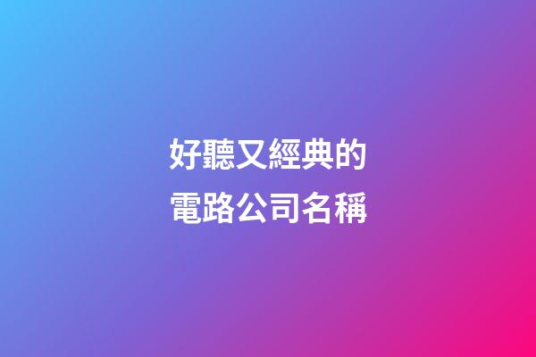 好聽又經典的電路公司名稱-第1張-公司起名-玄機派