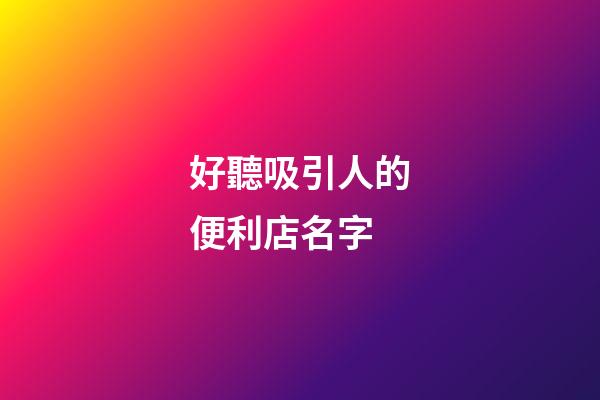 好聽吸引人的便利店名字-第1張-店鋪起名-玄機派