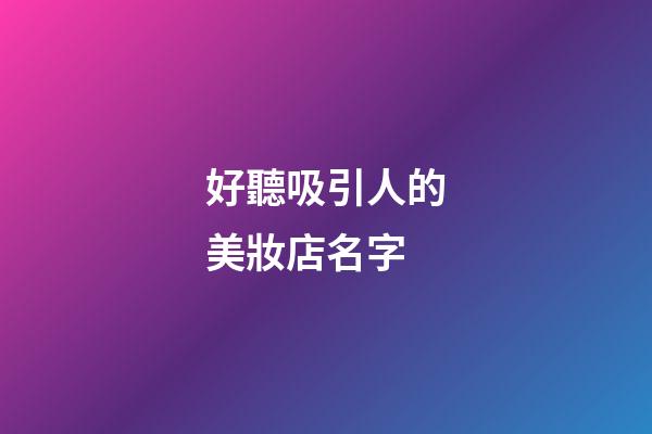 好聽吸引人的美妝店名字-第1張-店鋪起名-玄機派