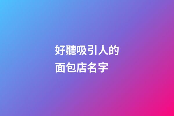 好聽吸引人的面包店名字