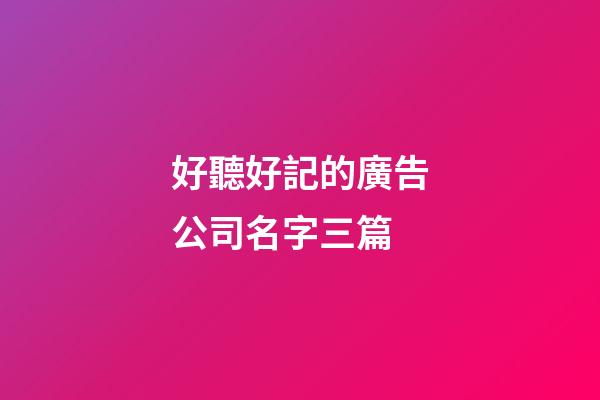 好聽好記的廣告公司名字三篇-第1張-公司起名-玄機(jī)派