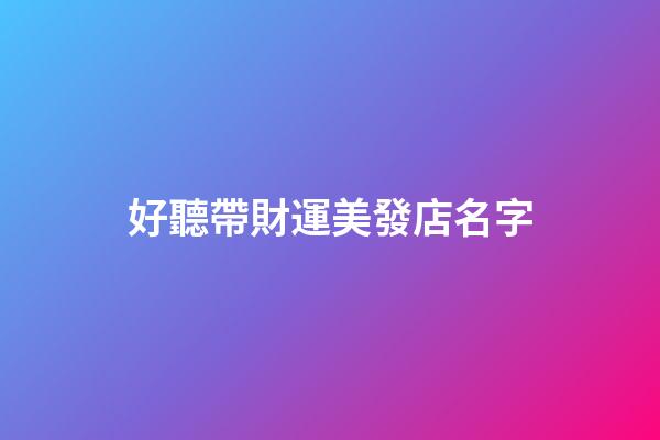 好聽帶財運美發店名字