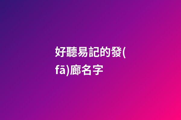 好聽易記的發(fā)廊名字
