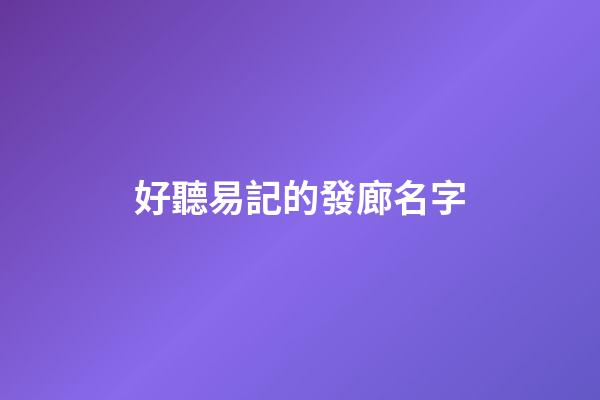 好聽易記的發廊名字